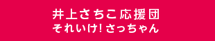 井上さちこ応援団｜それいけ！さっちゃん